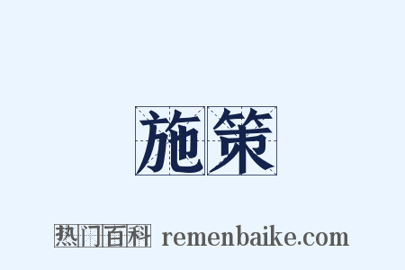 施策是什么意思的图片